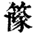 䉌(清·印刷字体·康熙字典)