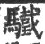 驖(宋·印刷字体·广韵)