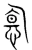 𠣬(宋·传抄·集篆古文韵海)