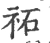 祏(宋·印刷字体·广韵)