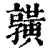 𪏆(清·印刷字体·康熙字典)