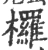 欏(宋·印刷字体·广韵)