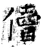 儥(唐·石经·开成石经)