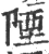 陻(宋·印刷字体·广韵)