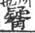 觺(宋·印刷字体·广韵)