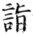 詣(宋·印刷字体·增韵)