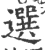 选(宋·印刷字体·广韵)
