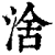 涻(清·印刷字体·康熙字典)