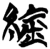 䋮(楚〔战国〕·简·新蔡葛陵)