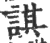 諆(宋·印刷字体·广韵)
