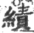 績(宋·印刷字体·广韵)