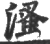 溞(宋·印刷字体·广韵)
