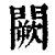 阙(清·印刷字体·康熙字典)