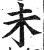 未(明·印刷字体·洪武正韵)