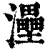 灅(清·印刷字体·康熙字典)