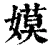 嫫(清·印刷字体·康熙字典)
