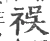 祦(宋·印刷字体·广韵)