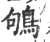 鴝(宋·印刷字体·广韵)