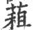 蒩(宋·印刷字体·广韵)