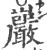 巖(宋·印刷字体·广韵)