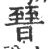 㬜(宋·印刷字体·广韵)