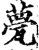 甍(宋·印刷字体·增韵)