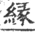 緣(宋·印刷字体·广韵)