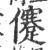 𠐻(宋·印刷字体·广韵)