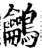 鸙(宋·印刷字体·增韵)