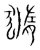 䝐(宋·传抄·集篆古文韵海)