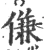傔(宋·印刷字体·广韵)