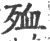殈(宋·印刷字体·广韵)
