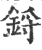 锊(宋·印刷字体·广韵)