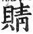 䝼(明·印刷字体·洪武正韵)