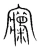 𡬍(宋·传抄·集篆古文韵海)