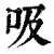 吸(清·印刷字体·康熙字典)
