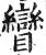 矕(明·印刷字体·洪武正韵)