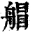 艒(清·印刷字体·康熙字典)