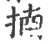揇(宋·印刷字体·广韵)