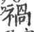 禍(宋·印刷字体·广韵)