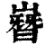 嶜(清·印刷字体·康熙字典)
