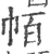 帞(宋·印刷字体·广韵)