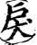 戾(宋·印刷字体·增韵)