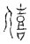 僖(宋·传抄·古文四声韵)