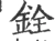 铨(宋·印刷字体·广韵)