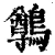 鷷(清·印刷字体·康熙字典)