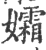 孀(宋·印刷字体·广韵)