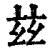 玆(清·印刷字体·康熙字典)