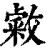 敹(清·印刷字体·康熙字典)
