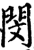 閔(宋·印刷字体·增韵)
